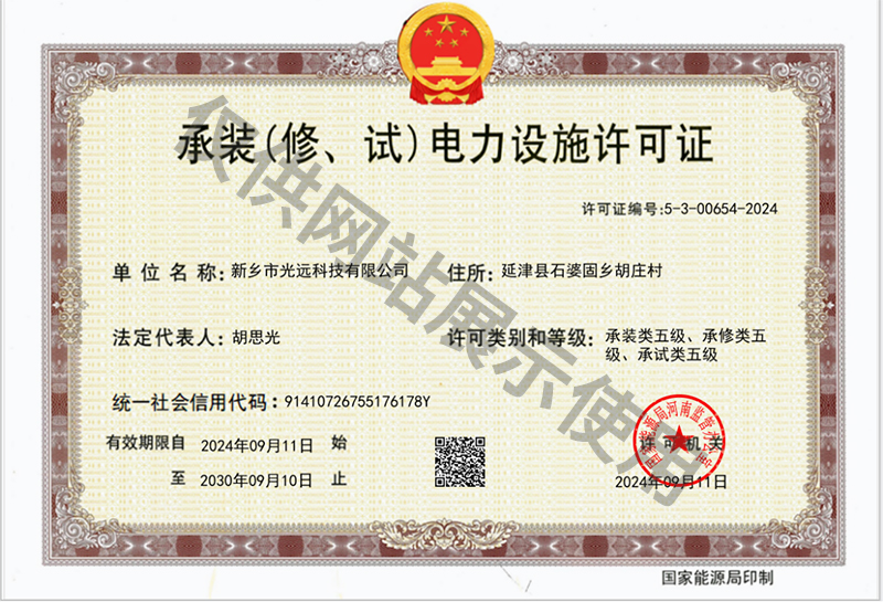 承裝（修、試）電力設(shè)施許可證